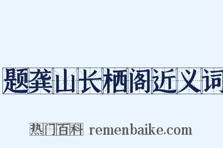 题龚山长栖阁近义词是什么意思的图片